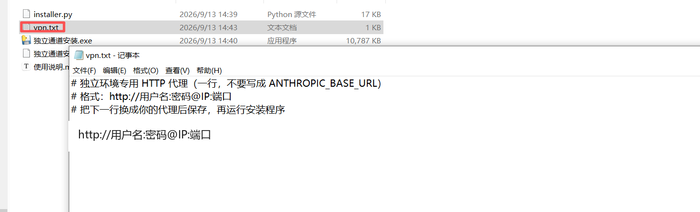 用记事本打开 vpn.txt，换成我发给你的代理后保存